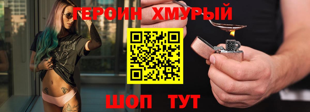 Героин Heroin Видное